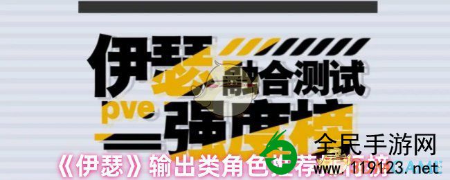 伊瑟输出类角色有哪些?推荐伊瑟输出类角色排行榜 伊瑟输出类角色有哪些?推荐伊瑟输出类角色排行榜
