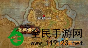 魔兽世界WOW黑石铸造厂入口部位详细说明-魔兽世界怎样前去黑石铸造厂