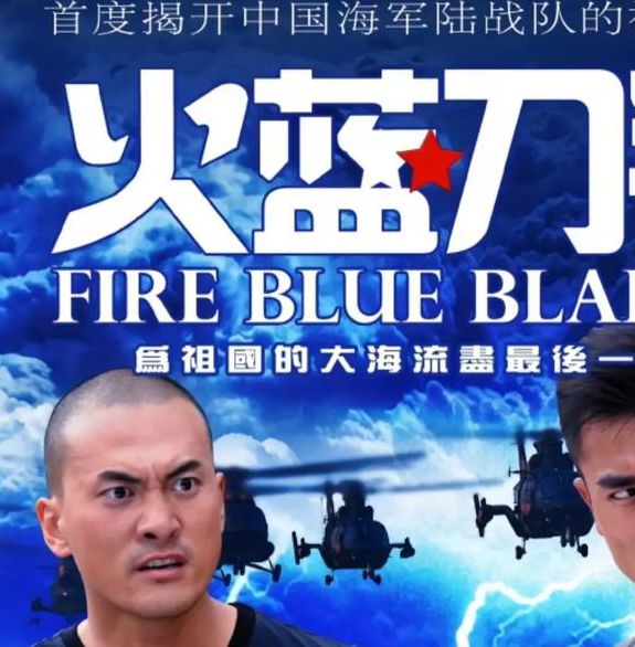 火蓝刀锋剧情介绍分集解析:揭秘海军陆战队成长史与人物命运走向 火蓝刀锋剧情介绍分集解析:揭秘海军陆战队成长史与人物命运走向
