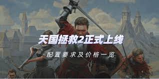 天国拯救2下载配置全解析：中世纪沉浸式体验与全流程进阶技巧