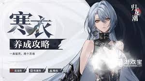 归龙潮寒衣最强阵容搭配技巧:全面解析实战队伍配置思路 归龙潮寒衣最强阵容搭配技巧:全面解析实战队伍配置思路