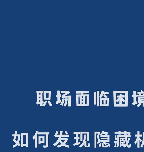 还是没想到！这10个隐藏机遇竟成职场逆袭关键（深度拆解避坑指南）