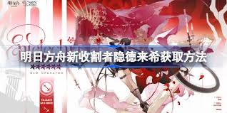 明日方舟新六星收割者隐德来希技能解析与高效获取路线全攻略