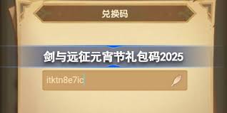 剑与远征元宵节兑换码2025最新礼包领取技巧与实战攻略