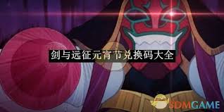 剑与远征元宵节兑换码2025最新礼包领取技巧与实战攻略