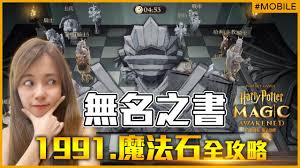 哈利波特魔法觉醒魔法石支线任务全攻略：角色技能搭配与禁林探秘实战技巧