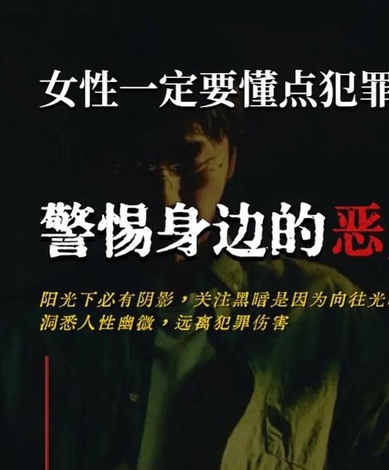 窥凶杀人案犯罪心理分析：从社会警示案例看人性阴暗面成因与预防