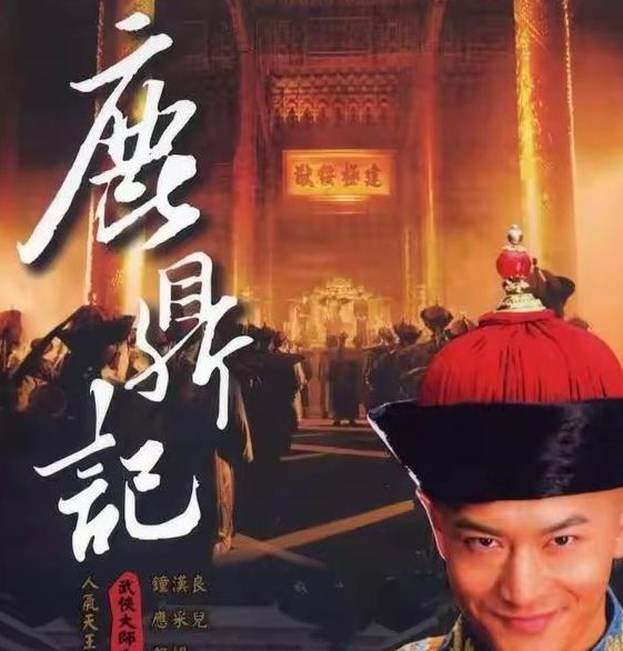 鹿鼎记黄晓明版37集剧情深度解析:韦小宝智斗天地会名场面还原 鹿鼎记黄晓明版37集剧情深度解析:韦小宝智斗天地会名场面还原