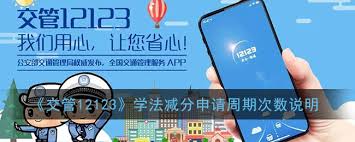 交管12123学法减分能申请几次？详解无次数上限的6分减免规则与操作要点