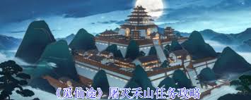 觅仙途金丹期必做任务：屠灭禾山全流程详解及隐藏奖励获取技巧