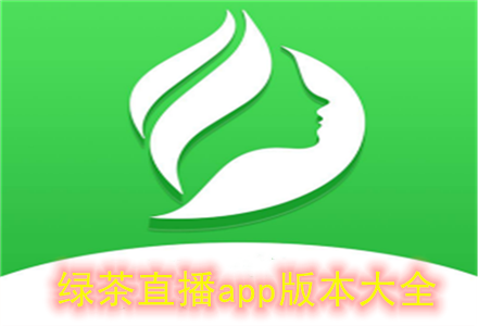 绿茶直播app官方版下载安装指南:功能全面解析与新手必看技巧 绿茶直播app官方版下载安装指南:功能全面解析与新手必看技巧