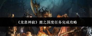 龙息神寂鹿之国度全流程解析:15个诗集散页隐藏收集技巧与角色运用指南 龙息神寂鹿之国度全流程解析:15个诗集散页隐藏收集技巧与角色运用指南