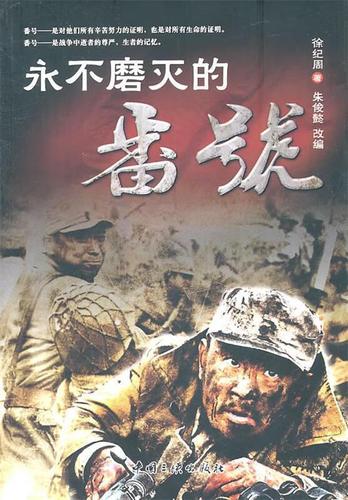 永不磨灭的番号小说深度解读：战争叙事中的英雄群像与人性光辉解析