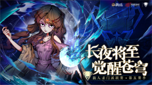 2025狼人杀门派联赛第五赛季常规赛首周战况解析：顶尖对决与积分排名全览