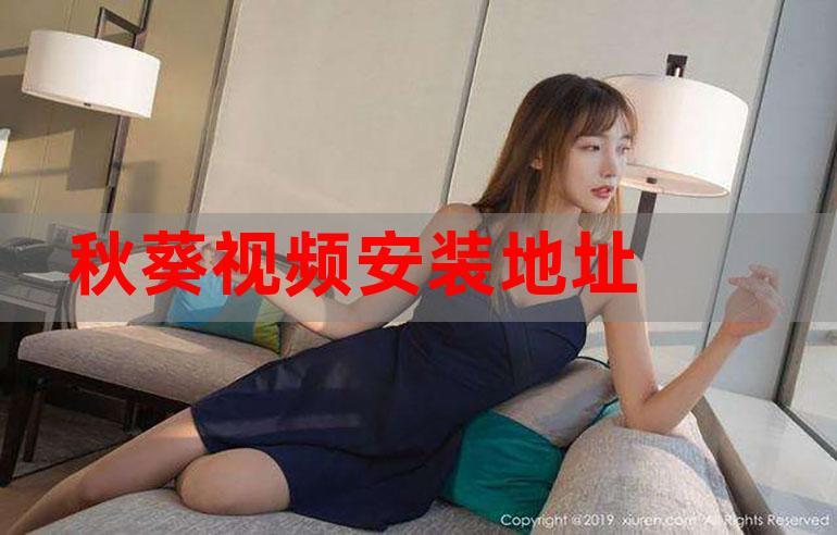 秋葵黄APP官方免费下载入口及API接口调用指南(安卓/iOS通用版) 秋葵黄APP官方免费下载入口及API接口调用指南(安卓/iOS通用版)