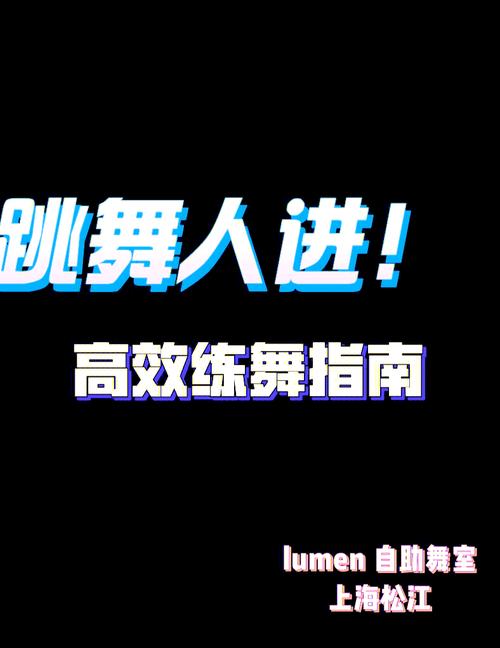 完美舞娘养成指南:零基础到舞台绽放的10大专业训练秘籍 完美舞娘养成指南:零基础到舞台绽放的10大专业训练秘籍