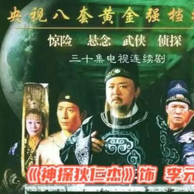 神断狄仁杰下载资源合集:高清全集免费获取,附手机电脑版追剧指南 神断狄仁杰下载资源合集:高清全集免费获取,附手机电脑版追剧指南