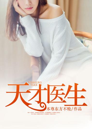 小说天才医生剧情解析:必读推荐+人物塑造技巧+医学知识科普 小说天才医生剧情解析:必读推荐+人物塑造技巧+医学知识科普