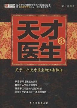 小说天才医生剧情解析:必读推荐+人物塑造技巧+医学知识科普 小说天才医生剧情解析:必读推荐+人物塑造技巧+医学知识科普