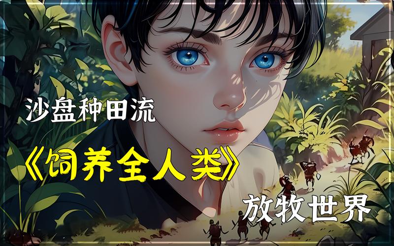 饲养全人类123剧情解析:科幻神作中的文明进化与宇宙奥秘揭秘 饲养全人类123剧情解析:科幻神作中的文明进化与宇宙奥秘揭秘