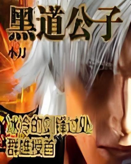 黑道公子txt小说免费下载推荐:完整版资源及阅读指南 黑道公子txt小说免费下载推荐:完整版资源及阅读指南