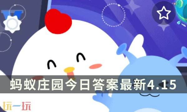 支付宝蚂蚁庄园4月15日答案全解析：生日作密码真的安全吗？