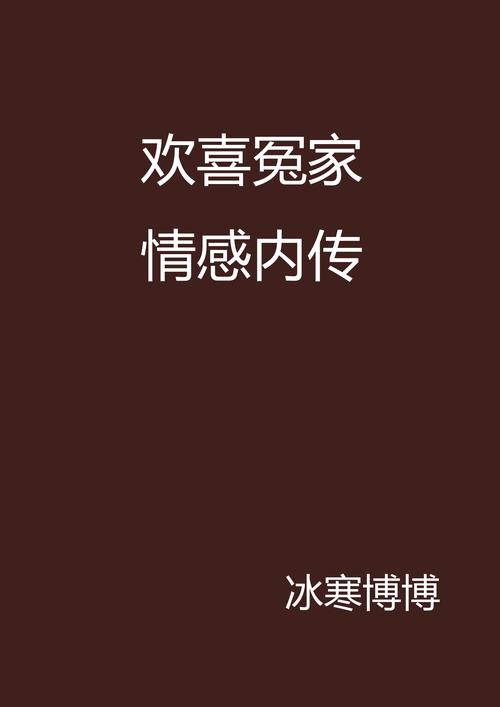 传统家庭伦理 vs 新家庭狂欢小说:哪种题材更能引爆读者情感共鸣? 传统家庭伦理 vs 新家庭狂欢小说:哪种题材更能引爆读者情感共鸣?