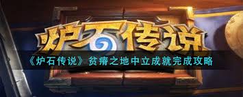 炉石中立卡牌进阶指南：5大核心技巧助你快速解锁全成就
