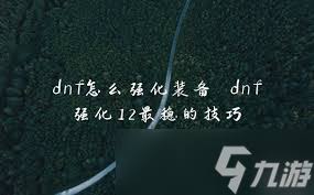 DNF手游强化12级总失败？资深玩家不愿透露的五大核心策略