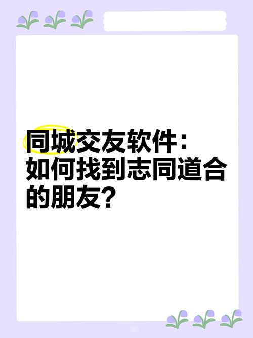 缘遇手机版真的靠谱吗？如何用社交软件高效找到志同道合的朋友？