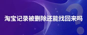 淘宝订单误删怎么办?3种恢复方法实测有效 淘宝订单误删怎么办?3种恢复方法实测有效