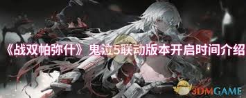 战双帕弥什×鬼泣5联动何时开启？资深玩家必看的备战指南