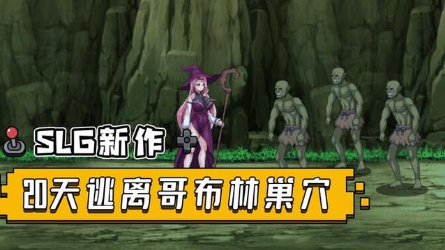 如何获取哥布林洞窟完整版资源？隐藏剧情与安全下载全解析