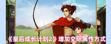 皇后成长计划2隐藏属性大揭秘：这些神秘数值竟能左右角色命运？