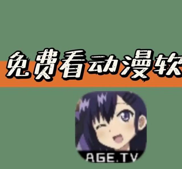 age动漫动画官网入口免费观看指南：正版资源与高效追番攻略解析
