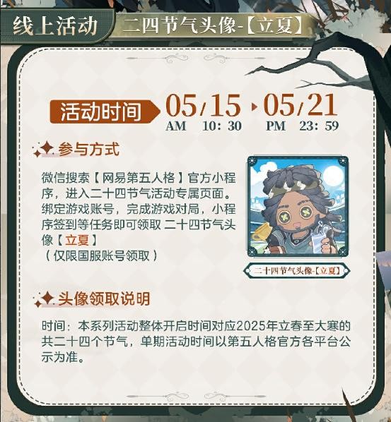 解锁沉浸式国风体验！第五人格立夏主题活动实况揭秘与限定奖励获取指南