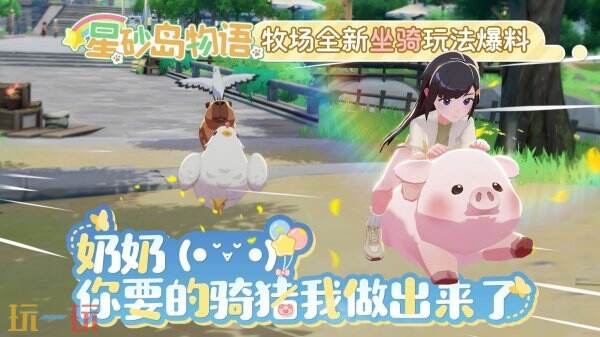 星砂岛物语曝光神秘坐骑系统:骑猪比赛竟成玩家新宠?探秘这款未上线就筹集超额资金的治愈系神作 星砂岛物语曝光神秘坐骑系统:骑猪比赛竟成玩家新宠?探秘这款未上线就筹集超额资金的治愈系神作