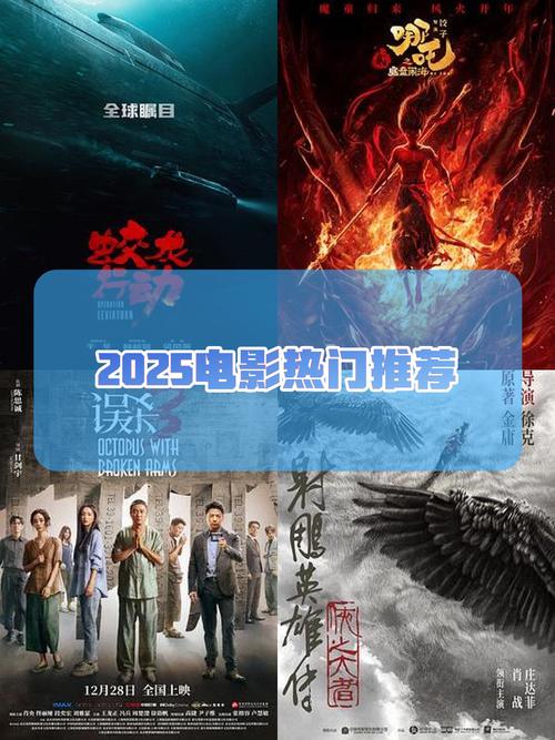 2025年哪些影视作品登上高人气榜单?十大热议排行隐藏看点解析 2025年哪些影视作品登上高人气榜单?十大热议排行隐藏看点解析