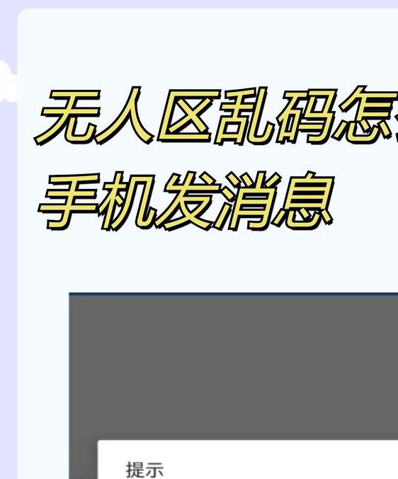 无人区手机信号为何总出现乱码一二三四？如何有效解决通信难题？