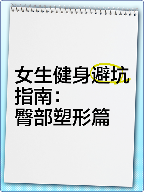 花季少女如何科学运动塑形？在线资源推荐与避坑指南