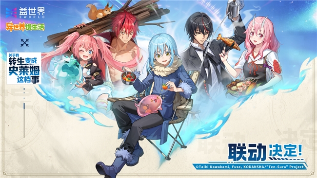 益世界异世界慢生活×史莱姆转生联动解析：为何跨次元合作能引爆玩家期待？
