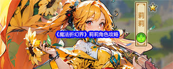 魔法祈幻界中的莉莉究竟有多强?这些隐藏优势你发现了吗? 魔法祈幻界中的莉莉究竟有多强?这些隐藏优势你发现了吗?