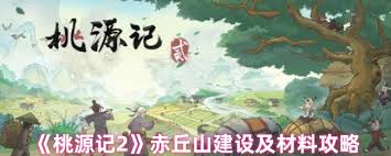 桃源记2赤丘山建设材料全解析：高效采集与管理策略