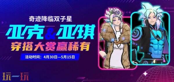 神秘双子星引爆球场！五一限定七大潮流赛道藏着怎样的惊喜？