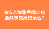 淘宝亲情账号解绑遇到问题怎么办?这5个步骤助您轻松解决 淘宝亲情账号解绑遇到问题怎么办?这5个步骤助您轻松解决