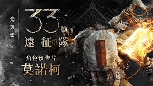 如何掌握光与影33号远征队莫诺柯机制？5大核心战术全解析