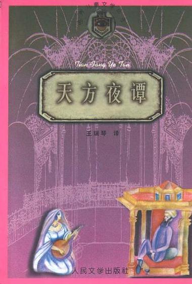 天方夜谭txt免费资源哪里找?这份完整指南教你高效获取与阅读! 天方夜谭txt免费资源哪里找?这份完整指南教你高效获取与阅读!