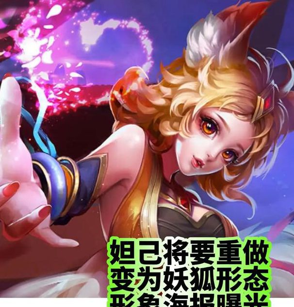 小妲己改名小狐仙真相揭秘：3大改名原因+角色背景深度解析（玩家必看）