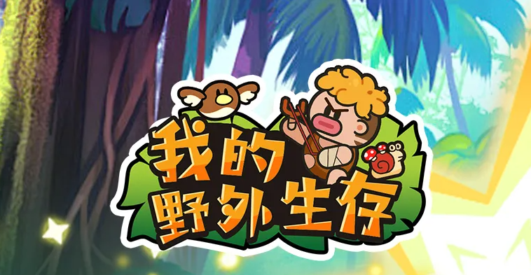 如何在我的野外生存中突破13重难关?职业玩家亲授全阶段战术体系 如何在我的野外生存中突破13重难关?职业玩家亲授全阶段战术体系