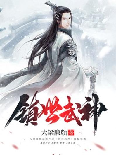 镇世武神：十大核心剧情设定解密与战力体系深度解析（2025全网首发）